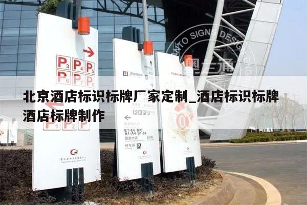 北京酒店标识标牌厂家定制_酒店标识标牌 酒店标牌制作