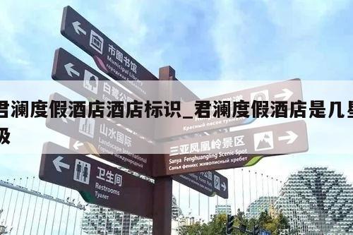 君澜度假酒店酒店标识_君澜度假酒店是几星级