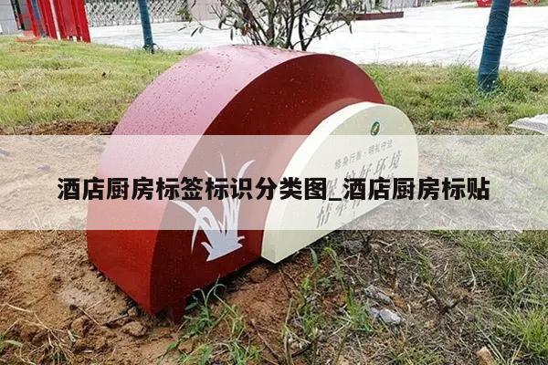酒店厨房标签标识分类图_酒店厨房标贴