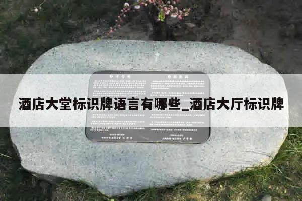 酒店大堂标识牌语言有哪些_酒店大厅标识牌