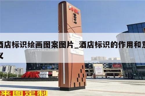 酒店标识绘画图案图片_酒店标识的作用和意义