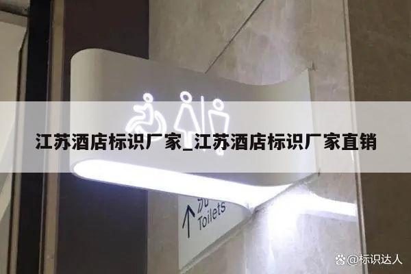 江苏酒店标识厂家_江苏酒店标识厂家直销