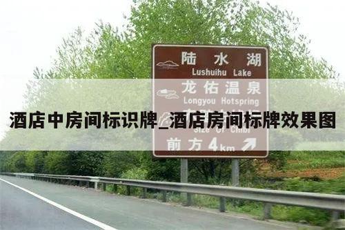 酒店中房间标识牌_酒店房间标牌效果图