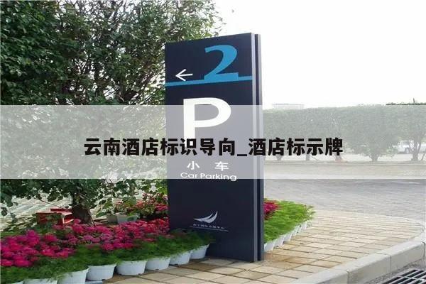 云南酒店标识导向_酒店标示牌