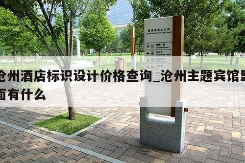 沧州酒店标识设计价格查询_沧州主题宾馆里面有什么