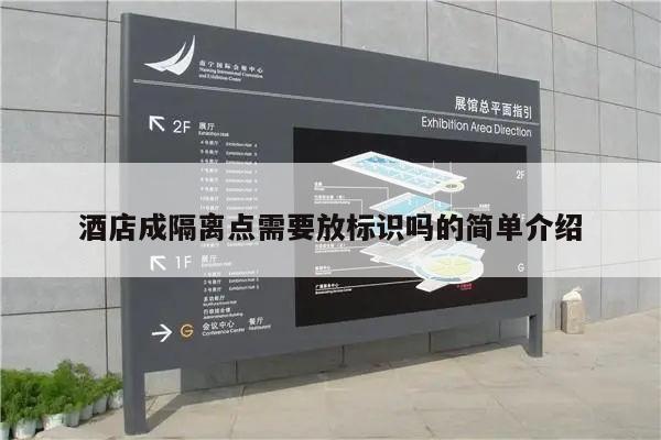 酒店成隔离点需要放标识吗的简单介绍