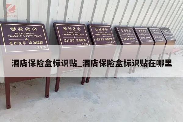 酒店保险盒标识贴_酒店保险盒标识贴在哪里