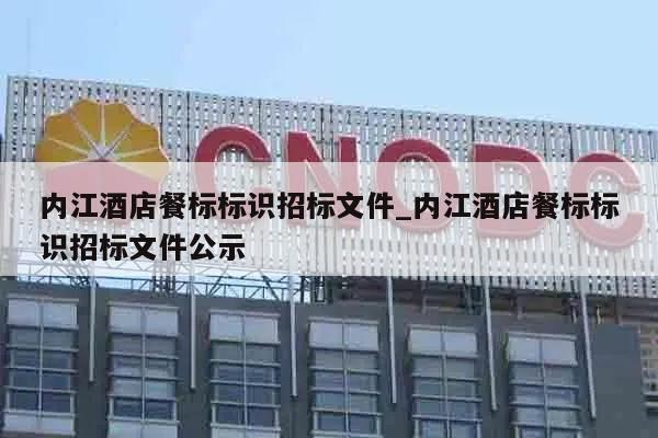 内江酒店餐标标识招标文件_内江酒店餐标标识招标文件公示
