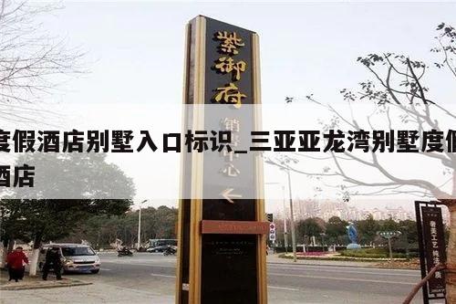 度假酒店别墅入口标识_三亚亚龙湾别墅度假酒店