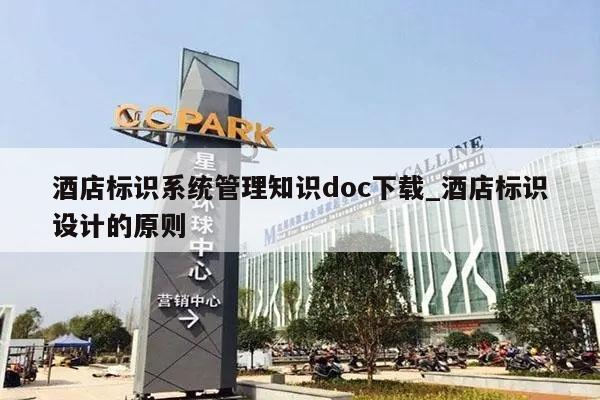 酒店标识系统管理知识doc下载_酒店标识设计的原则