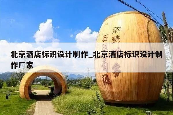 北京酒店标识设计制作_北京酒店标识设计制作厂家