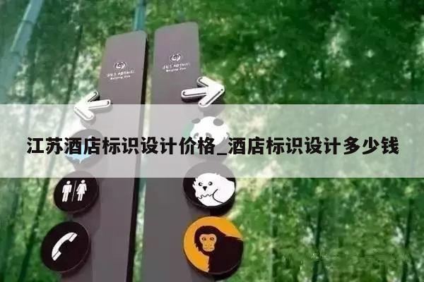 江苏酒店标识设计价格_酒店标识设计多少钱
