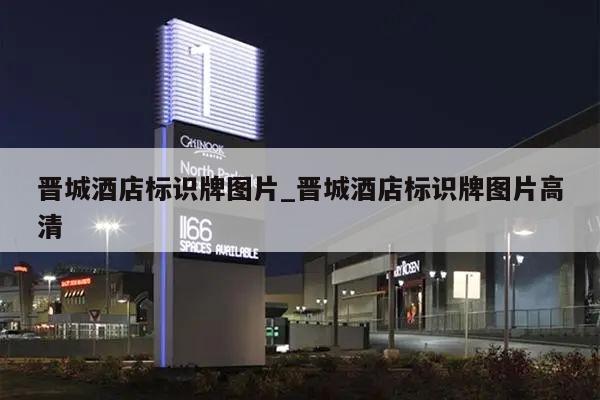 晋城酒店标识牌图片_晋城酒店标识牌图片高清