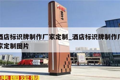 酒店标识牌制作厂家定制_酒店标识牌制作厂家定制图片