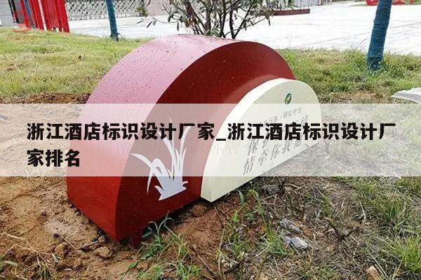 浙江酒店标识设计厂家_浙江酒店标识设计厂家排名