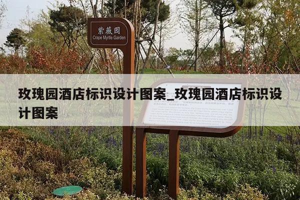 玫瑰园酒店标识设计图案_玫瑰园酒店标识设计图案