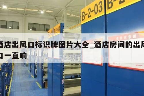 酒店出风口标识牌图片大全_酒店房间的出风口一直响