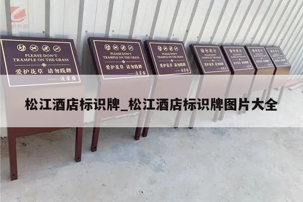 松江酒店标识牌_松江酒店标识牌图片大全