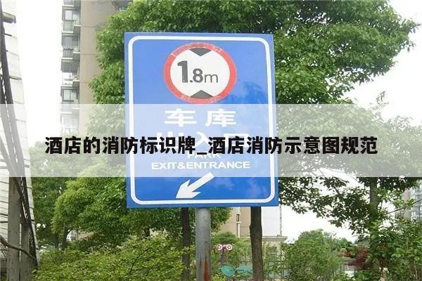 酒店的消防标识牌_酒店消防示意图规范