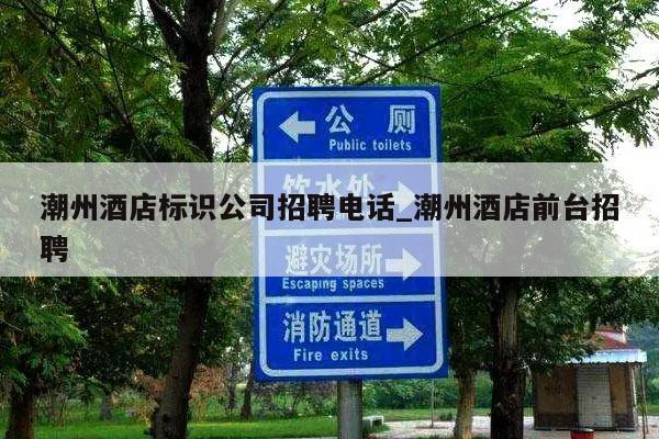 潮州酒店标识公司招聘电话_潮州酒店前台招聘