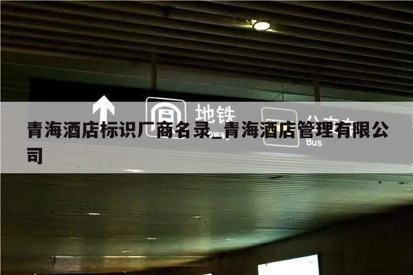 青海酒店标识厂商名录_青海酒店管理有限公司
