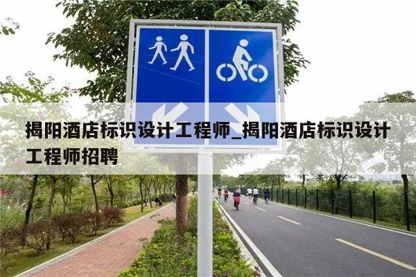 揭阳酒店标识设计工程师_揭阳酒店标识设计工程师招聘