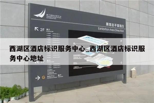 西湖区酒店标识服务中心_西湖区酒店标识服务中心地址