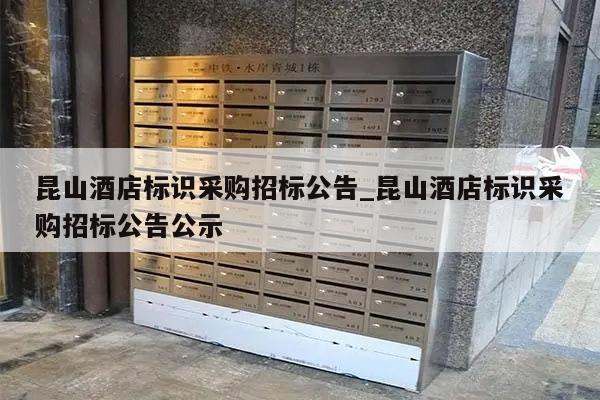 昆山酒店标识采购招标公告_昆山酒店标识采购招标公告公示