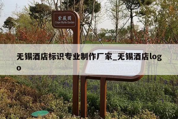 无锡酒店标识专业制作厂家_无锡酒店logo