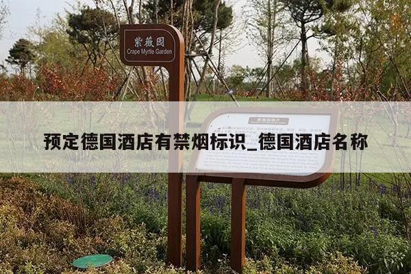 预定德国酒店有禁烟标识_德国酒店名称