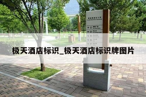 极天酒店标识_极天酒店标识牌图片
