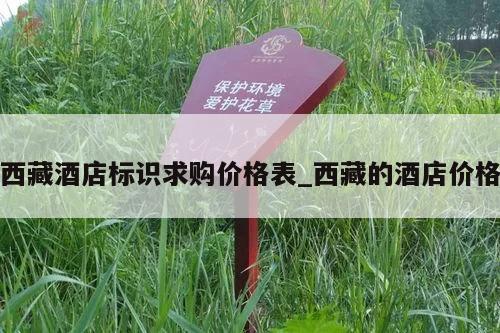 西藏酒店标识求购价格表_西藏的酒店价格