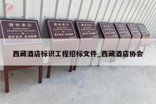 西藏酒店标识工程招标文件_西藏酒店协会
