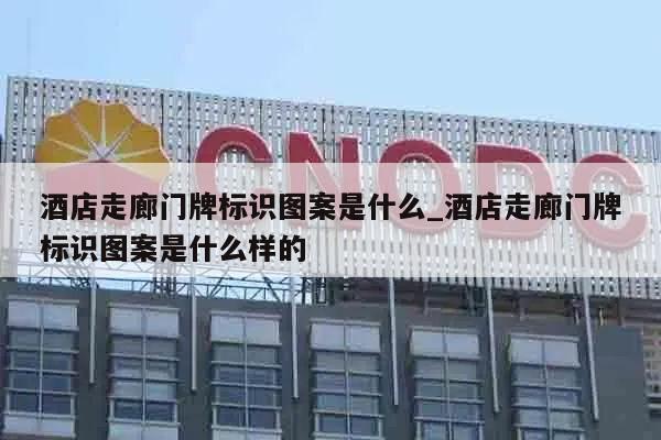 酒店走廊门牌标识图案是什么_酒店走廊门牌标识图案是什么样的