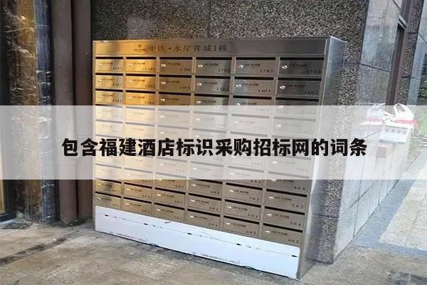 包含福建酒店标识采购招标网的词条