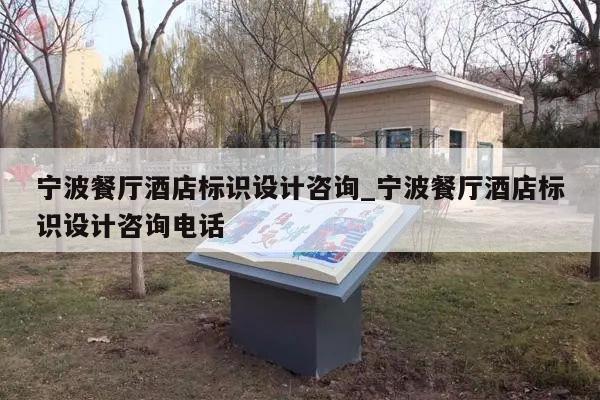 宁波餐厅酒店标识设计咨询_宁波餐厅酒店标识设计咨询电话