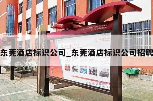 东莞酒店标识公司_东莞酒店标识公司招聘