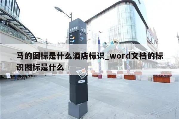 马的图标是什么酒店标识_word文档的标识图标是什么