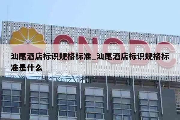 汕尾酒店标识规格标准_汕尾酒店标识规格标准是什么
