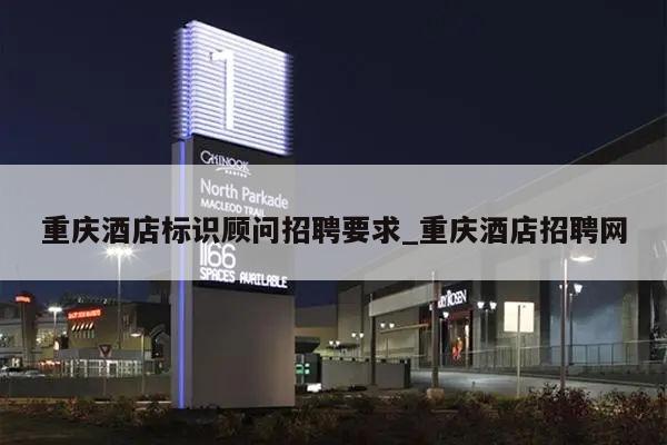 重庆酒店标识顾问招聘要求_重庆酒店招聘网