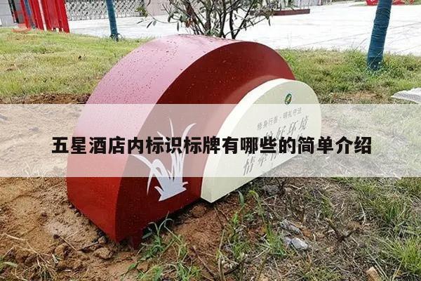五星酒店内标识标牌有哪些的简单介绍