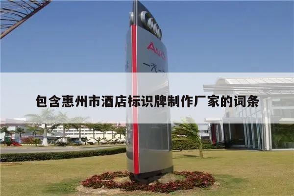 包含惠州市酒店标识牌制作厂家的词条