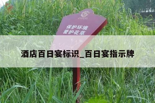 酒店百日宴标识_百日宴指示牌