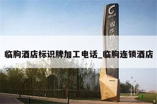 临朐酒店标识牌加工电话_临朐连锁酒店