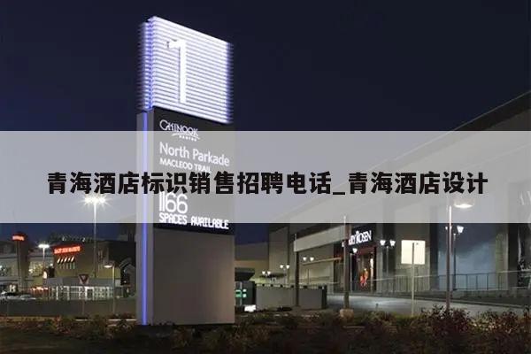 青海酒店标识销售招聘电话_青海酒店设计