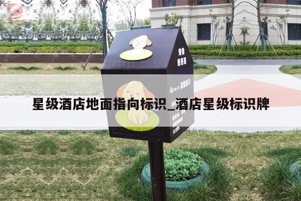 星级酒店地面指向标识_酒店星级标识牌