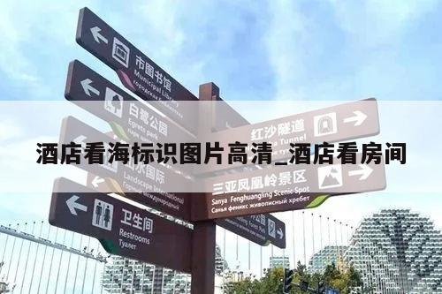 酒店看海标识图片高清_酒店看房间