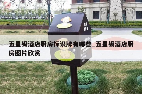 五星级酒店厨房标识牌有哪些_五星级酒店厨房图片欣赏