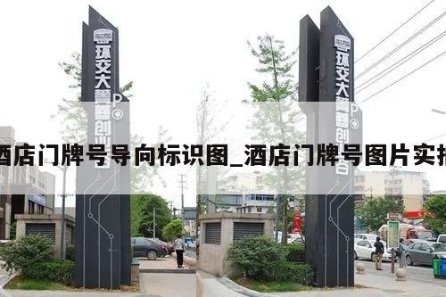 酒店门牌号导向标识图_酒店门牌号图片实拍