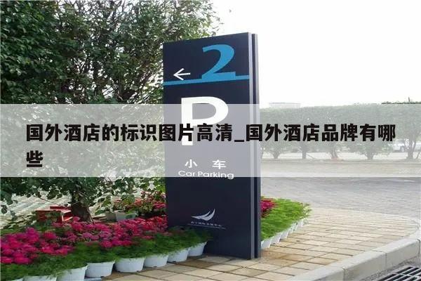 国外酒店的标识图片高清_国外酒店品牌有哪些